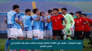 موعد المباراة.. تعرف على القناة الناقلة لمباراة منتخب مصر ضد اليابان في كأس العالم